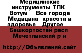 Медицинские инструменты ТПК “Вотум“ - Все города Медицина, красота и здоровье » Другое   . Башкортостан респ.,Мечетлинский р-н